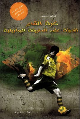 كرة القدم الحياة على الطريقة البرازيلية