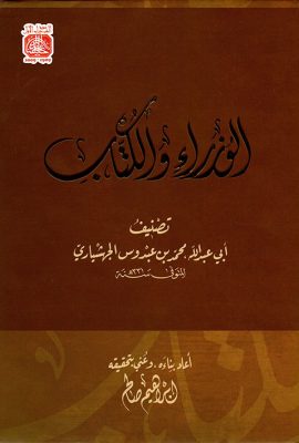 الوزراء والكتاب