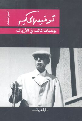 يوميات نائب في الأرياف