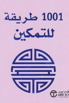 1001 طريقة للتمكين