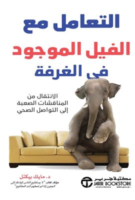 التعامل مع الفيل الموجود في الغرفة