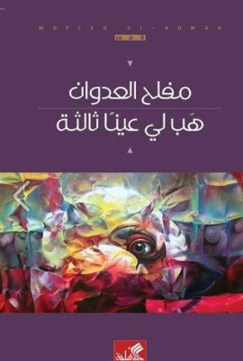 هب لي عيناً ثالثة