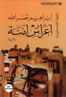 أعراس آمنة