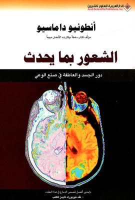 الشعور بما يحدث ؛ دور الجسد والعاطفة في صنع الوعي