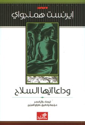 وداعا أيها السلاح