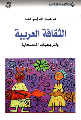 الثقافة العربية والمرجعيات المستعارة