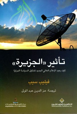 تأثير 'الجزيرة' كيف يعيد الإعلام العالمي الجديد تشكيل السياسة الدولية