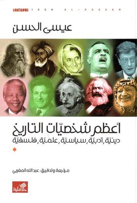أعظم شخصيات التاريخ دينية، أدبية، سياسية، علمية، فلسفية