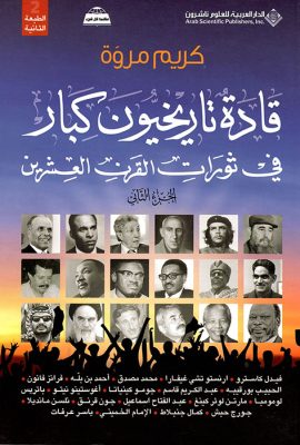 قادة تاريخيون كبار في ثورات القرن العشرين - الجزء الثاني