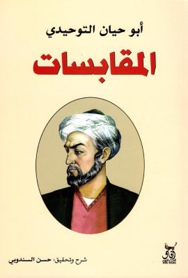 المقابسات
