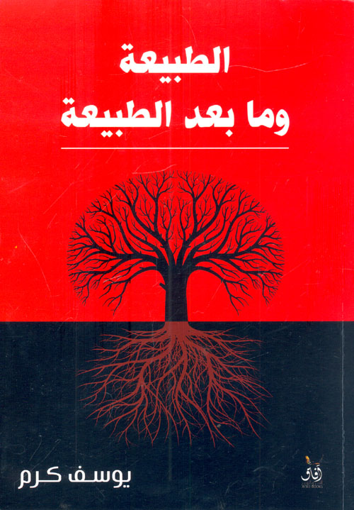 الطبيعة وما بعد الطبيعة