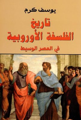 تاريخ الفلسفة الأوروبية فى العصر الوسيط