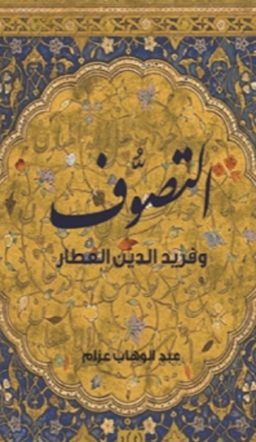 التصوف.. وفريد الدين العطار