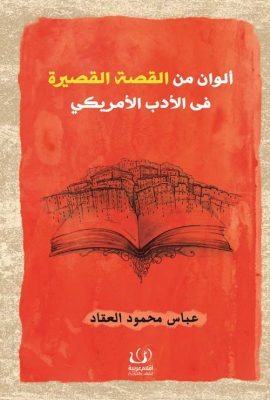 ألوان من القصة القصيرة فى الأدب الأمريكى