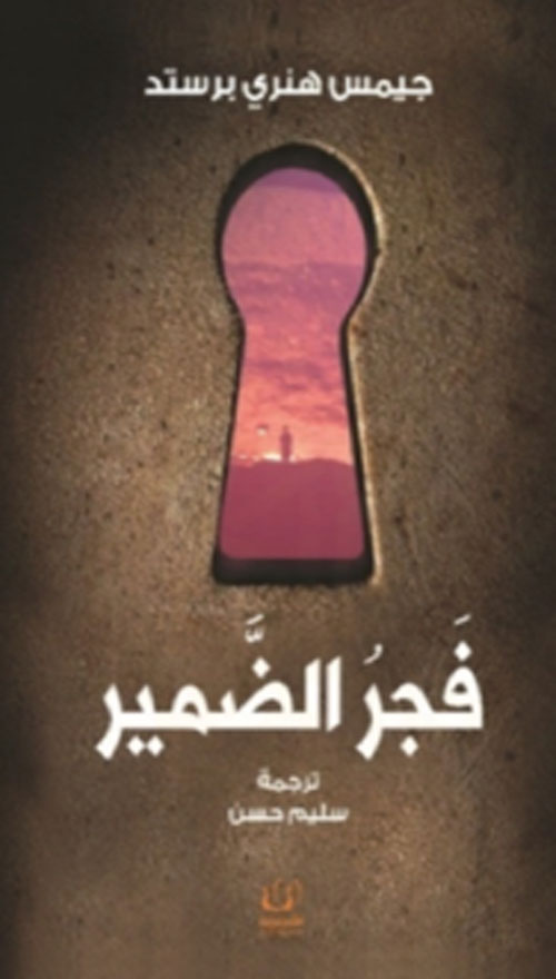فجر الضمير