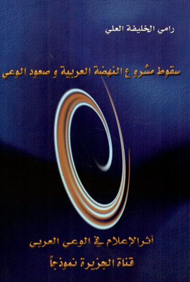 سقوط مشروع النهضة وصعود الوعي - قناة الجزيرة نموذجاً