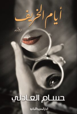 أيام الخريف