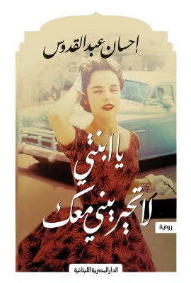 يا ابنتي لا تحيريني معك