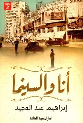 أنا والسينما