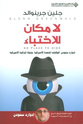 لا مكان للإختباء