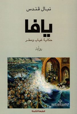 يافا ؛ حكاية غياب ومطر