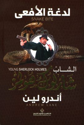 الشاب شارلوك هولمز.. لدغة الأفعى
