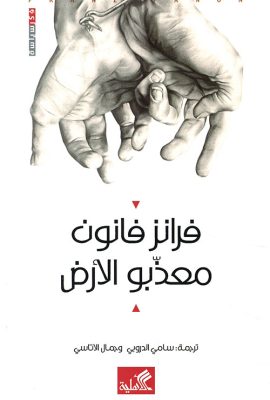 معذبو الأرض