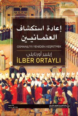 العثمانية آخر الإمبراطوريات ؛ إعادة استكشاف العثمانيين - 2
