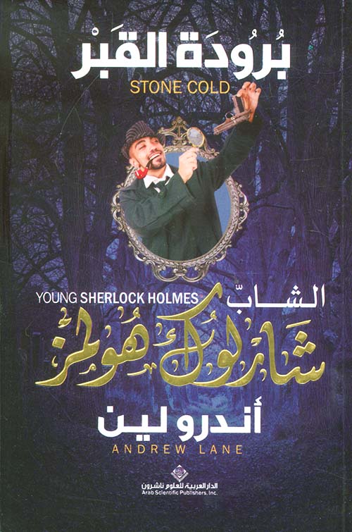 الشاب شارلوك هولمز ؛ برودة القبر