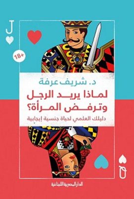 لماذا يريد الرجل وترفض المرأة؟ "دليلك العلمي لحياة جنسية إيجابية"