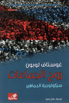 روح الجماعات ؛ سيكولوجية الجماهير