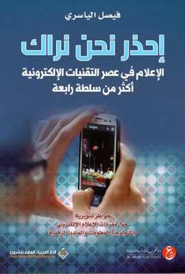 إحذر نحن نراك ؛ الإعلام في عصر التقنيات الإلكترونية أكثر من سلطة رابعة
