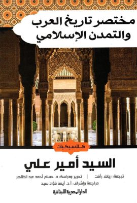 مختصر تاريخ العرب والتمدن الاسلامي " كلاسكيات "