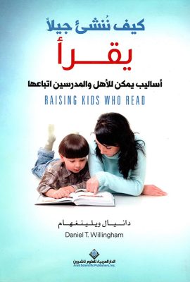 كيف ننشئ جيلاً يقرأ ؛ أساليب يمكن للأهل والمدرسين اتباعها