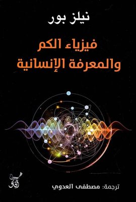 فيزياء الكم والمعرفة الإنسانية