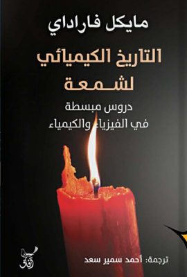 التاريخ الكيميائى لشمعة " دروس مبسطة في الفيزياء والكيمياء "