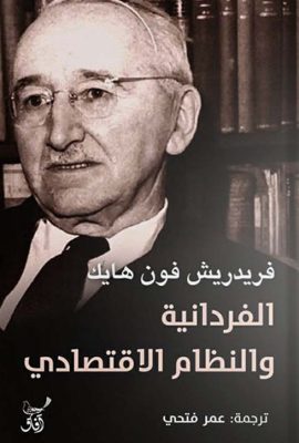 الفردانية والتظام الاقتصادى