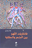فانتازيات اللهو بين السحر والحكاية – مجموعة قصصية