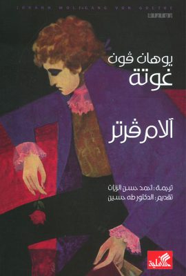 آلام فرتر