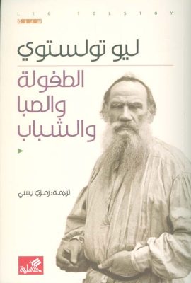 الطفولة والصبا والشباب