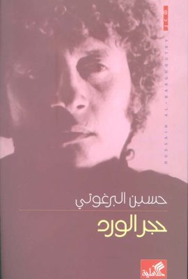 حجر الورد