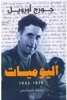 اليوميات 1938-1942