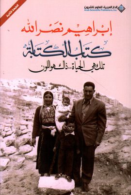 كتاب الكتابة: تلك هي الحياة.. ذلك هو اللون