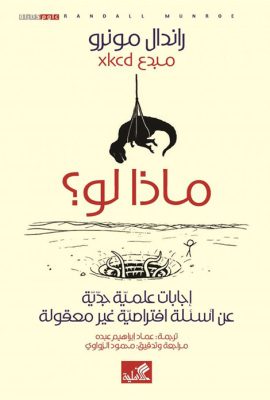 ماذا لو ؟ إجابات علمية جدية عن أسئلة افتراضية غير معقولة