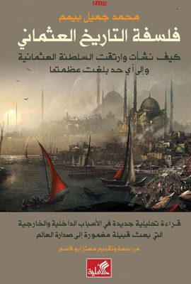 فلسفة التاريخ العثماني - كيف نشأت وارتقت السلطنة العثمانية وإلى أي حد عظمتها
