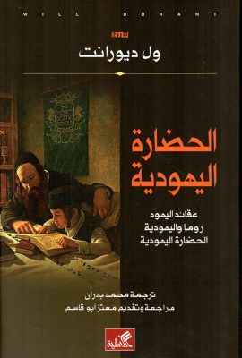 الحضارة اليهودية - عقائد اليهود روما واليهودية