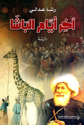 آخر أيام الباشا