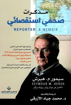 مذكرات صحفي استقصائي