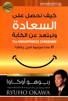 كيف نحصل على السعادة ونبتعد عن الكآبة - 27 عادة لمواجهة الحزن والكآبة