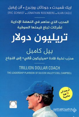 تريليون دولار - بيل كامبل مدرب نخبة قادة " سيليكون فالي" إلى النجاح